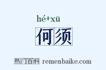 何须是什么意思的图片